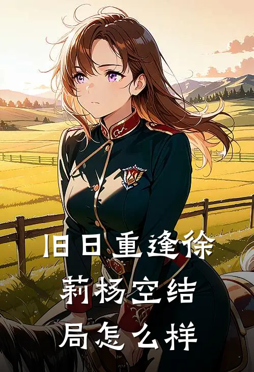旧日重逢徐莉杨空结局怎么样