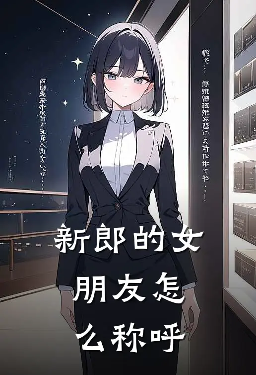 新郎的女朋友怎么称呼