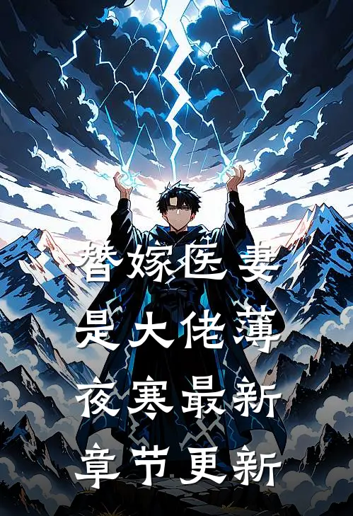 替嫁医妻是大佬薄夜寒最新章节更新