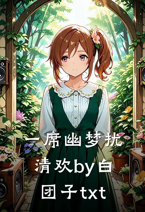 一席幽梦扰清欢by白团子txt