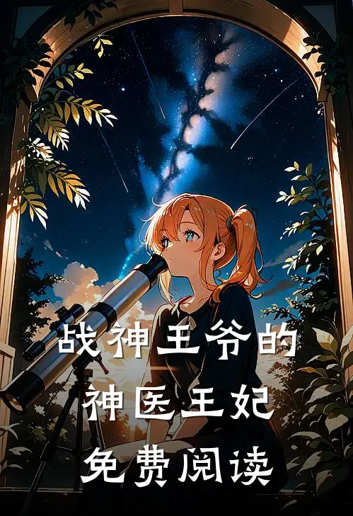 战神王爷的神医王妃免费阅读