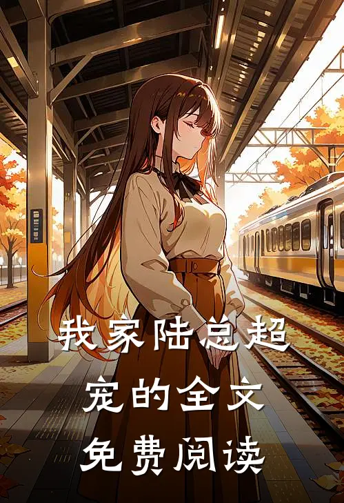 我家陆总超宠的全文免费阅读