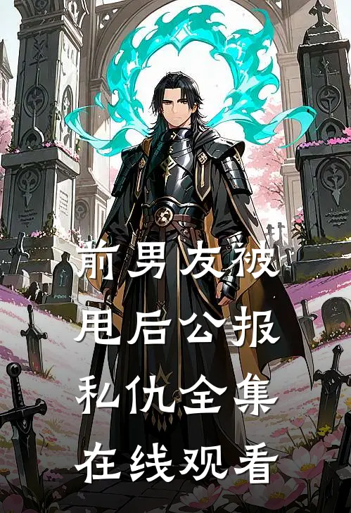 前男友被甩后公报私仇 全集在线观看