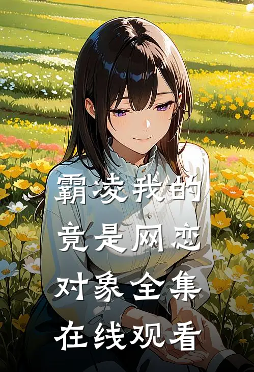 霸凌我的竟是网恋对象 全集在线观看