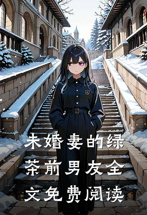 未婚妻的绿茶前男友全文免费阅读