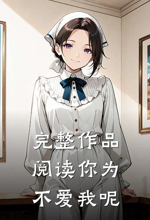 完整作品阅读你为不爱我呢