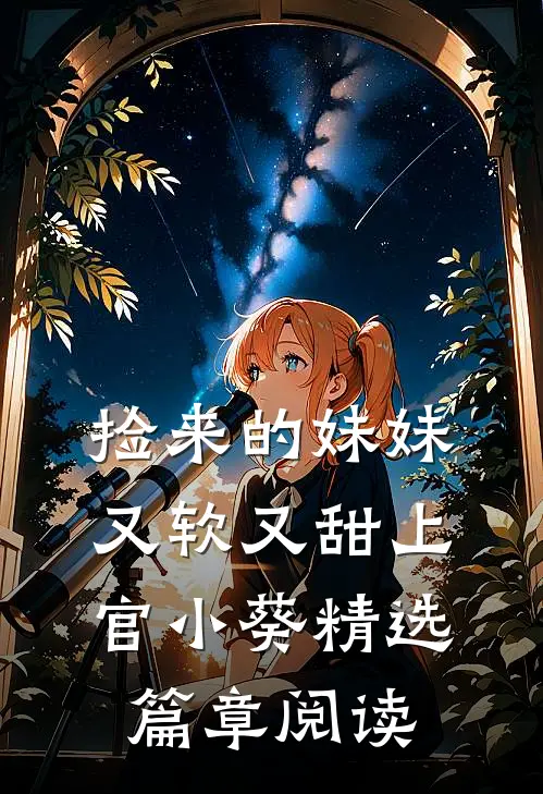 捡来的妹妹又软又甜 上官小葵精选篇章阅读