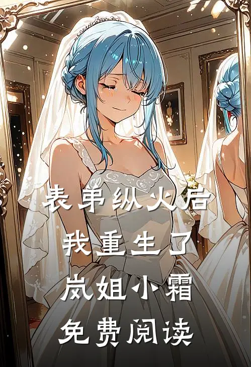表弟纵火后我重生了岚姐小霜免费阅读
