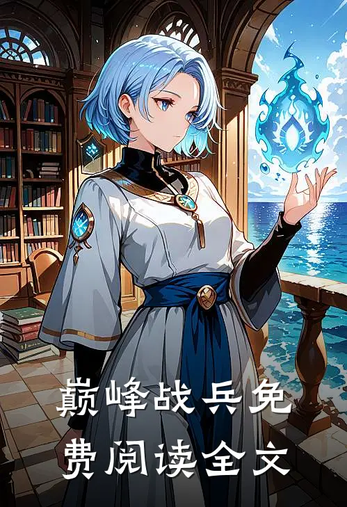 巅峰战兵免费阅读全文