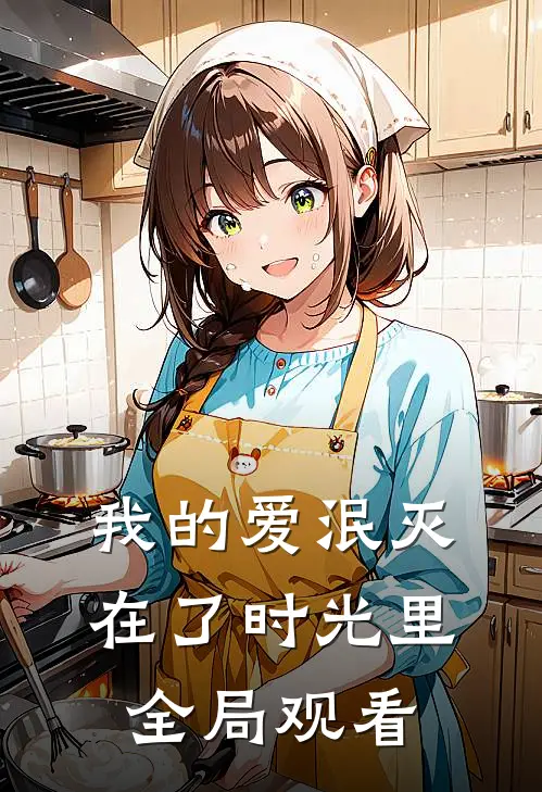 我的爱泯灭在了时光里全局观看