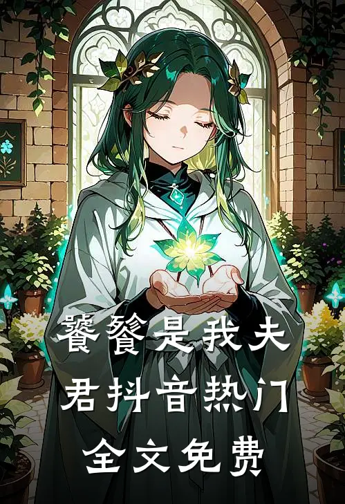 饕餮是我夫君抖音热门全文免费