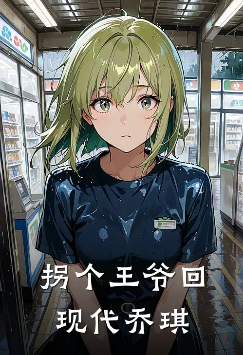 拐个王爷回现代乔琪