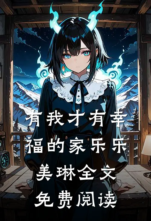 有我才有幸福的家乐乐美琳全文免费阅读