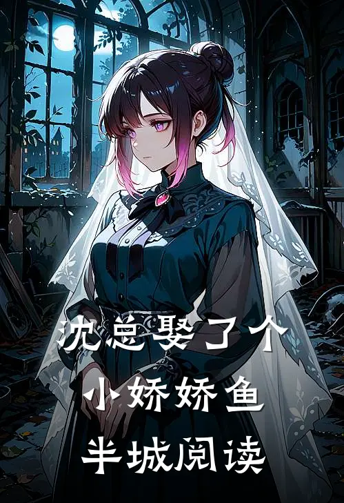 沈总娶了个小娇娇鱼半城阅读