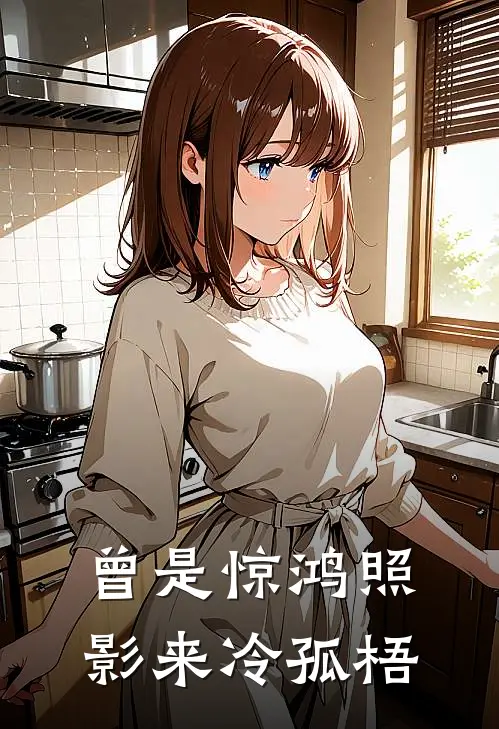 曾是惊鸿照影来冷孤梧