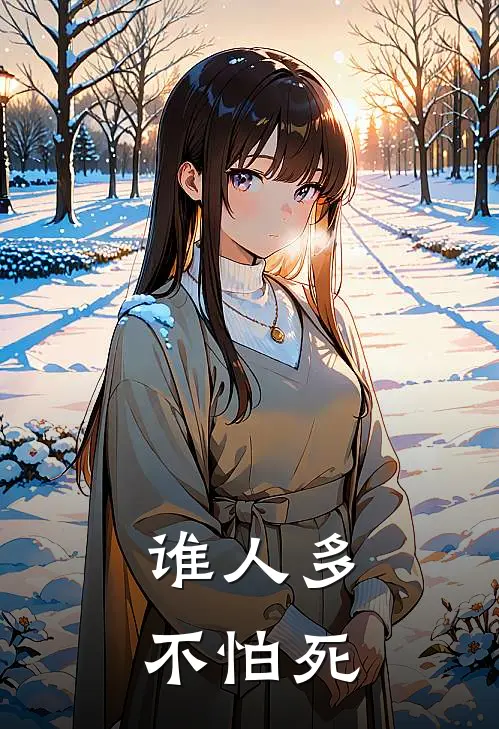 谁人多不怕死