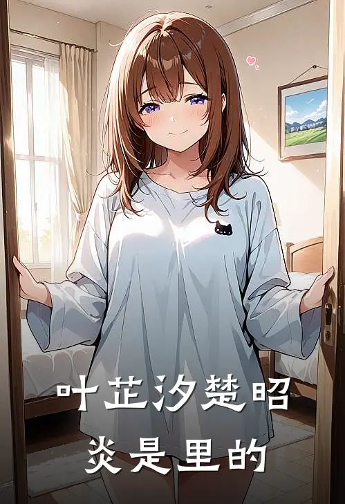 叶芷汐楚昭炎是里的