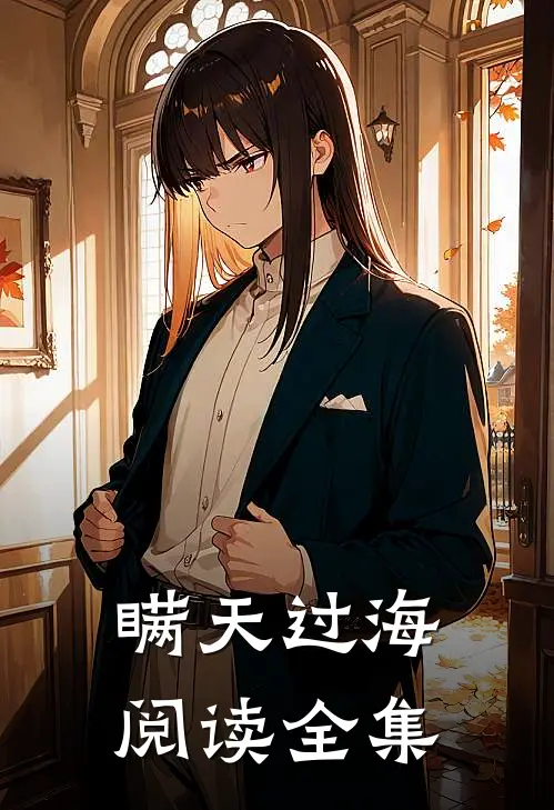 瞒天过海阅读全集