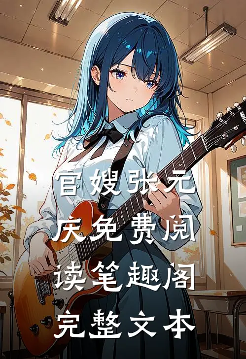官嫂张元庆免费阅读笔趣阁完整文本