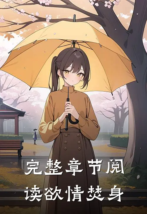 完整章节阅读欲情焚身
