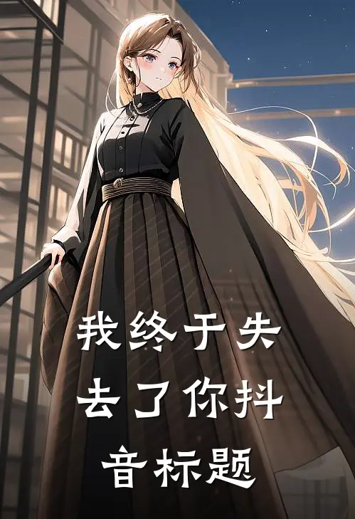 我终于失去了你抖音标题