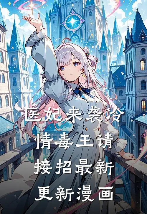 医妃来袭冷情毒王请接招最新更新漫画