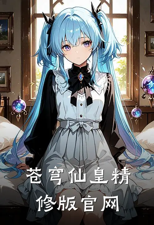 苍穹仙皇精修版官网