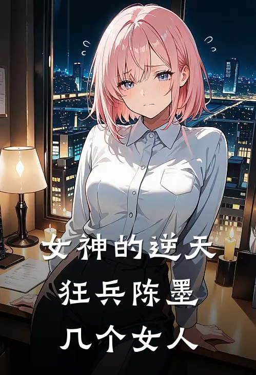 女神的逆天狂兵陈墨几个女人