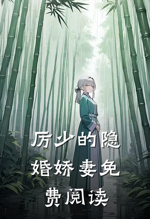 厉少的隐婚娇妻免费阅读