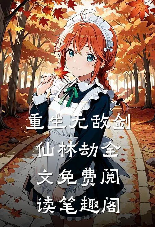 重生无敌剑仙林劫全文免费阅读笔趣阁
