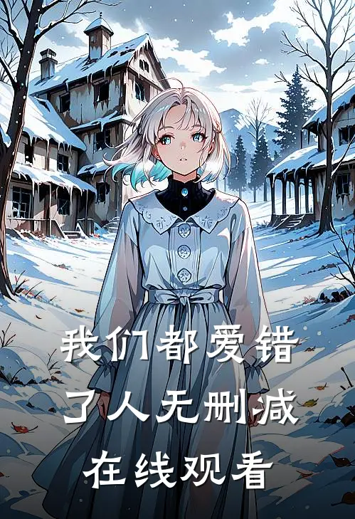 我们都爱错了人无删减在线观看