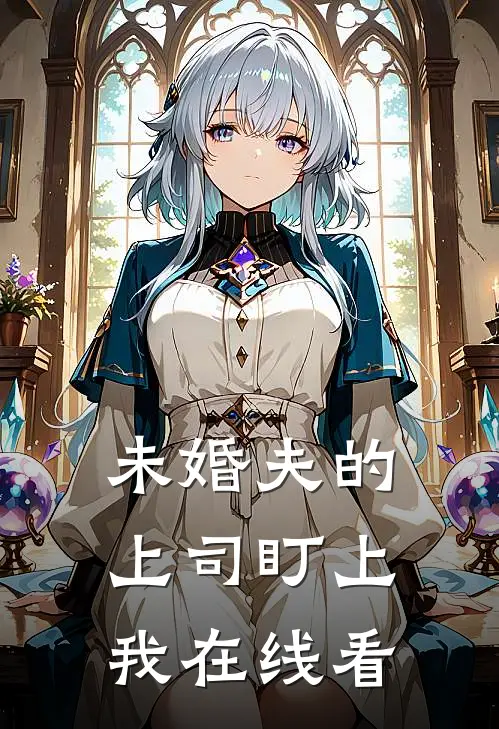 未婚夫的上司盯上我在线看
