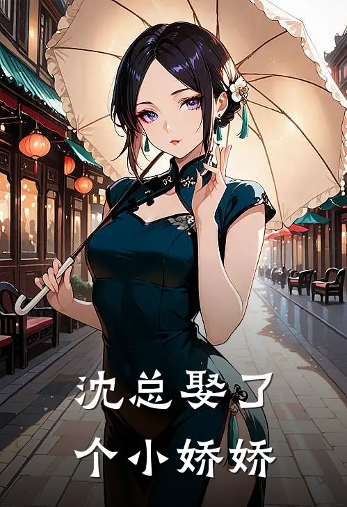沈总娶了个小娇娇