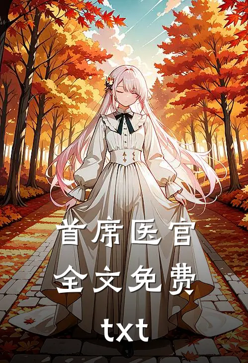 首席医官全文免费txt