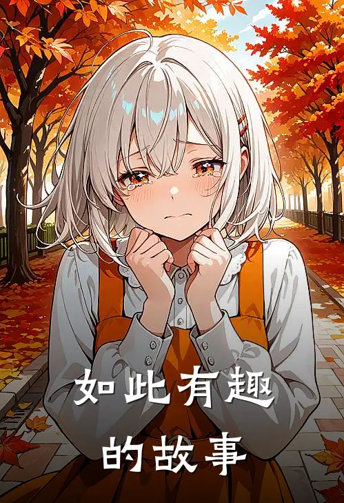 如此有趣的故事