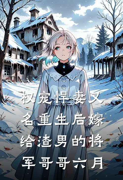 权宠悍妻(又名重生后嫁给渣男的将军哥哥) 六月