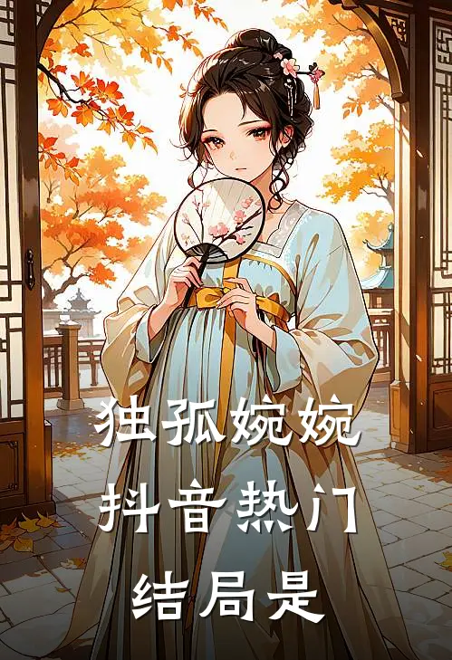 独孤婉婉抖音热门结局是