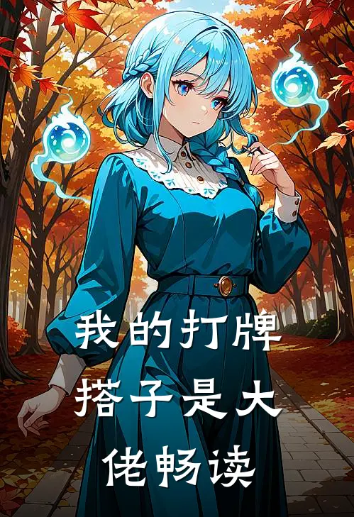 我的打牌搭子是大佬畅读