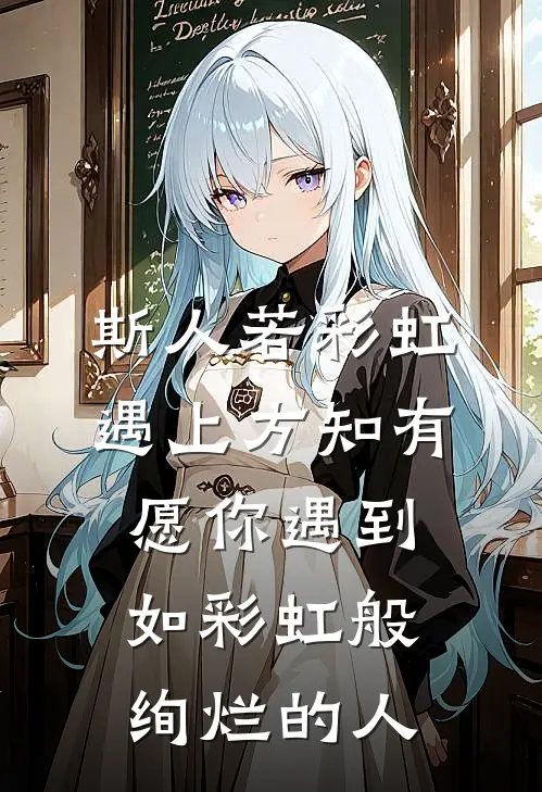 斯人若彩虹 遇上方知有 愿你遇到如彩虹般绚烂的人
