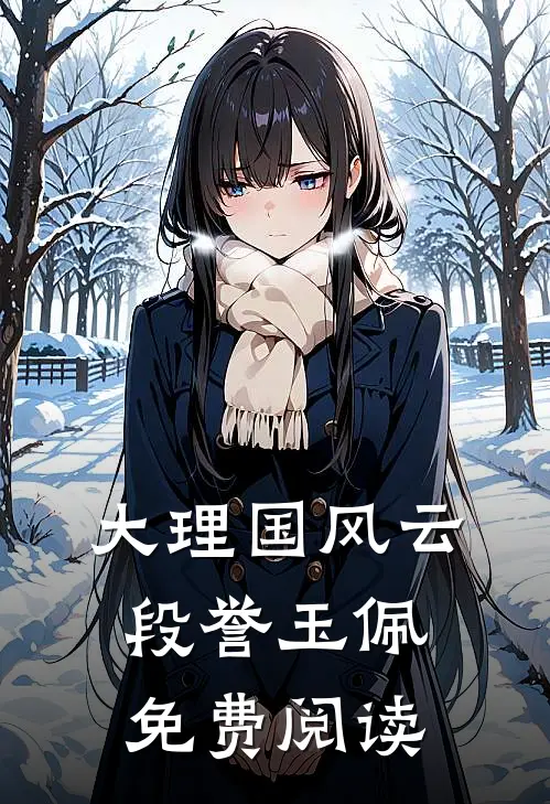 大理国风云段誉玉佩免费阅读