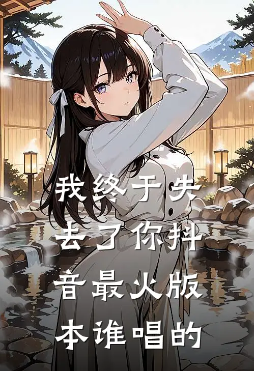 我终于失去了你抖音最火版本谁唱的