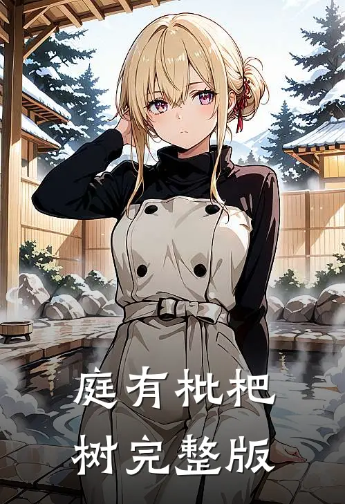 庭有枇杷树完整版