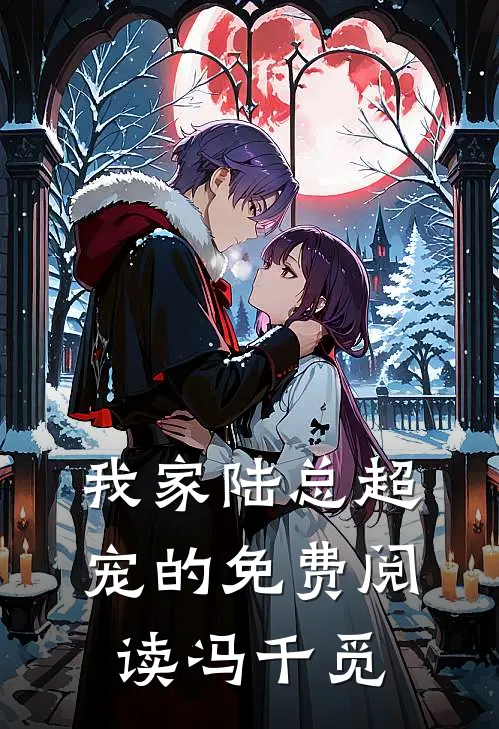 我家陆总超宠的免费阅读冯千觅