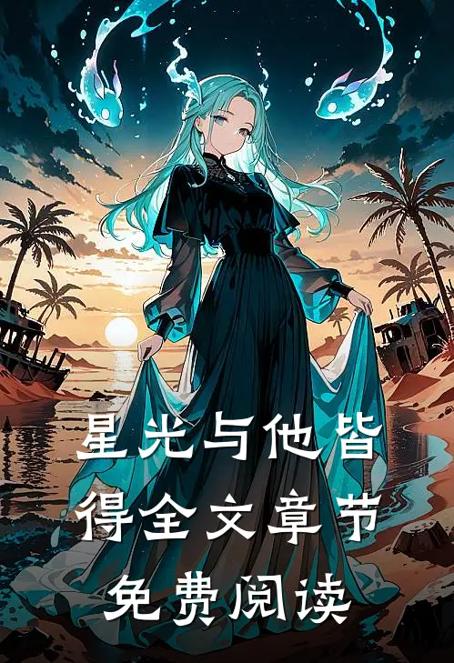星光与他皆得全文章节免费阅读