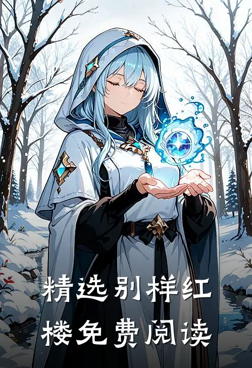 精选别样红楼免费阅读