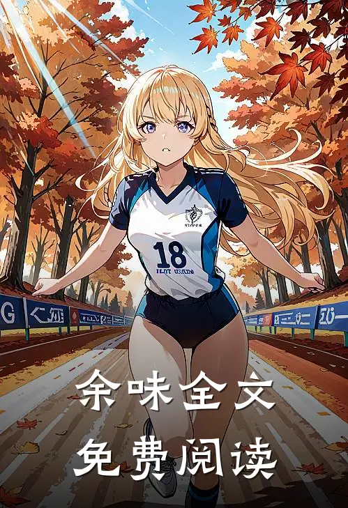 余味全文免费阅读