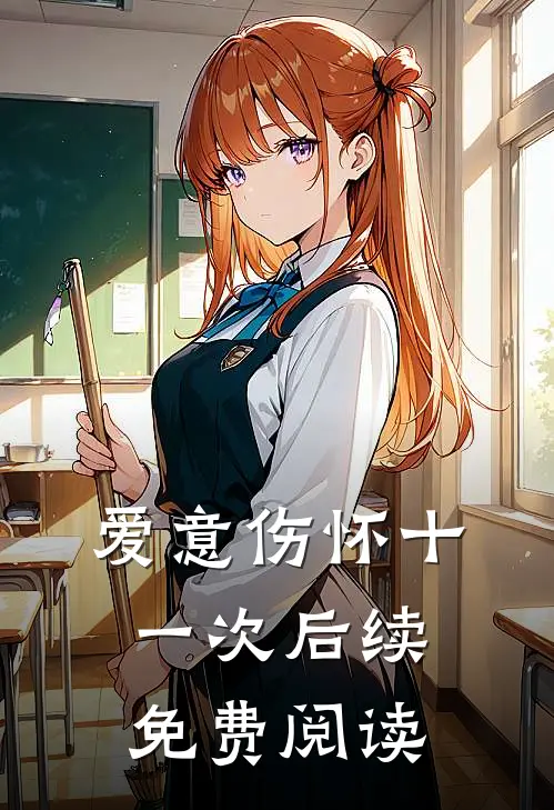 爱意伤怀十一次后续免费阅读