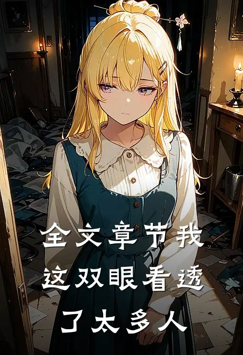 全文章节我这双眼看透了太多人