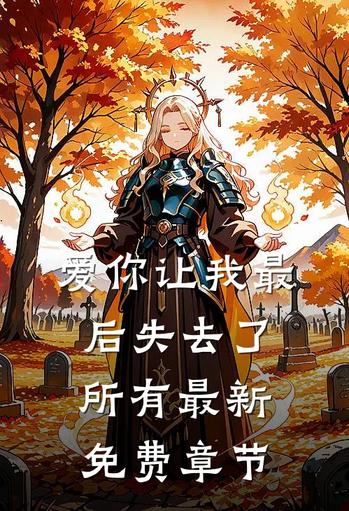 爱你让我最后失去了所有最新免费章节