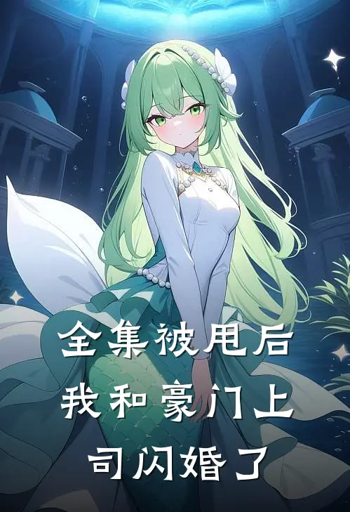 全集被甩后,我和豪门上司闪婚了